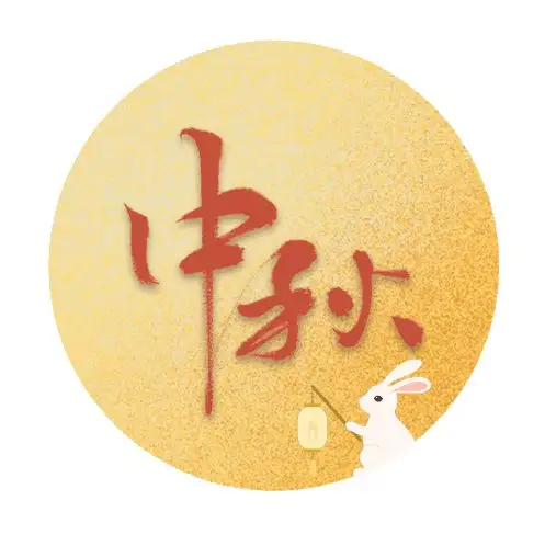 中秋佳节_ 人生就是博