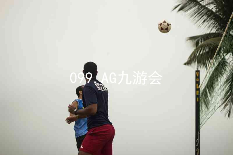 099.AG九游会