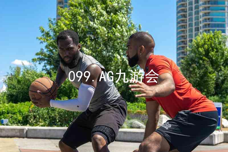 099.AG九游会
