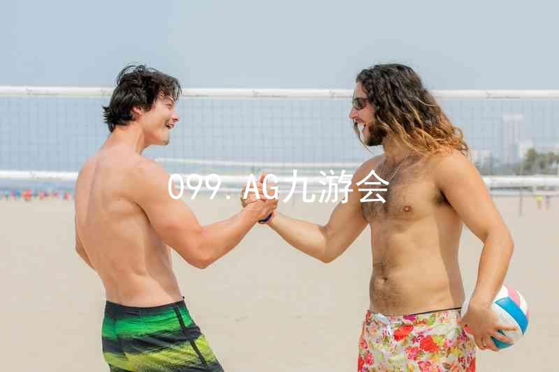 099.AG九游会