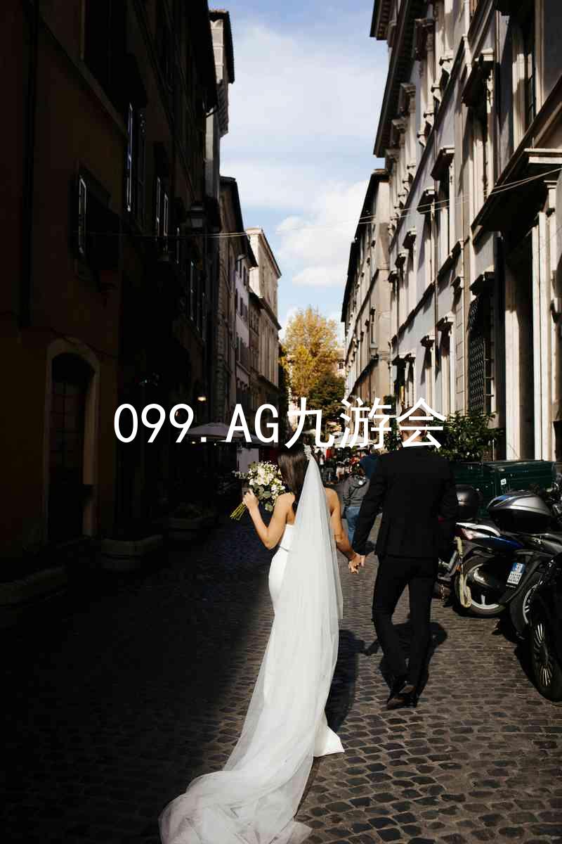099.AG九游会
