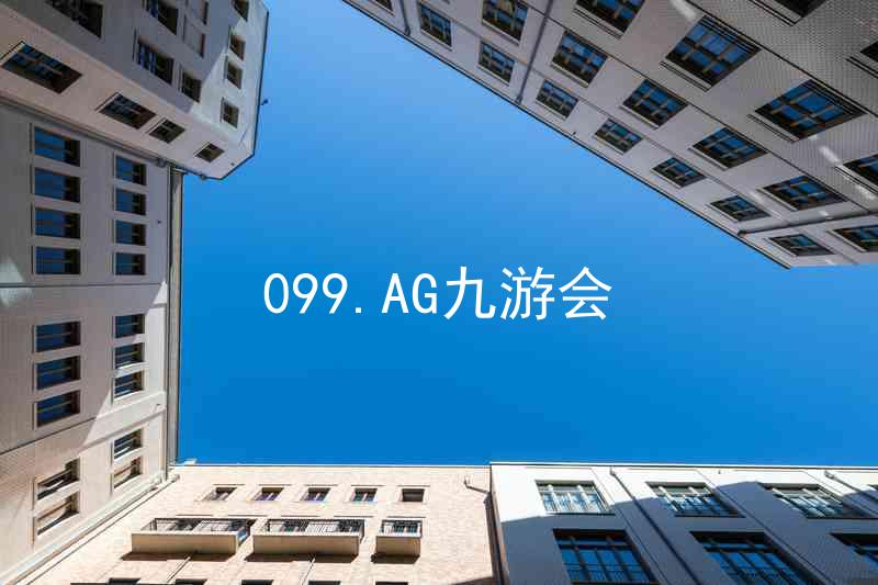 099.AG九游会