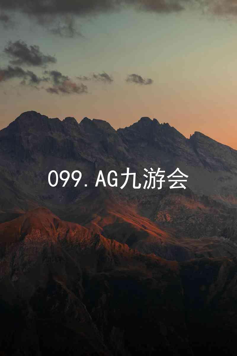 099.AG九游会