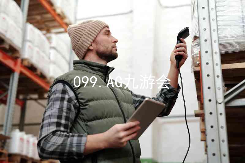 099.AG九游会