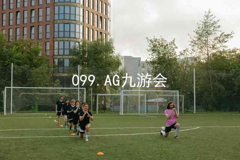 099.AG九游会