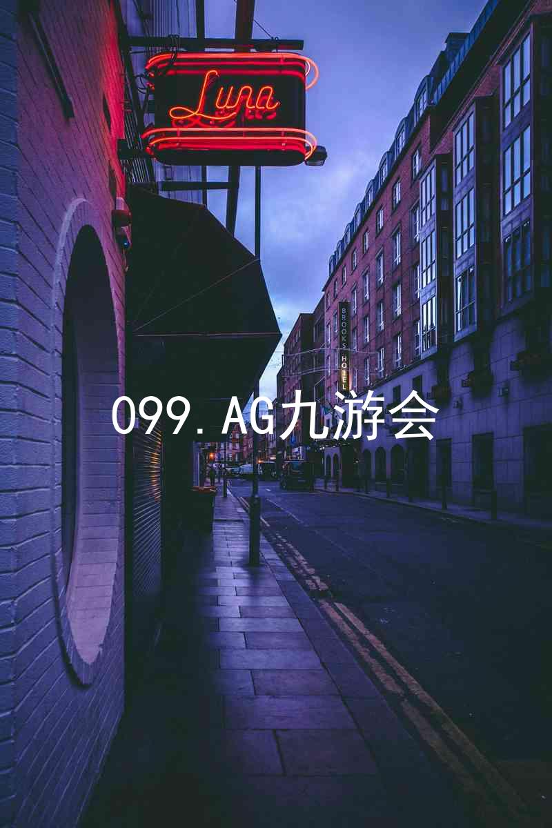 099.AG九游会
