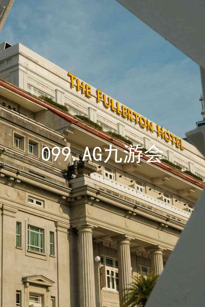 099.AG九游会