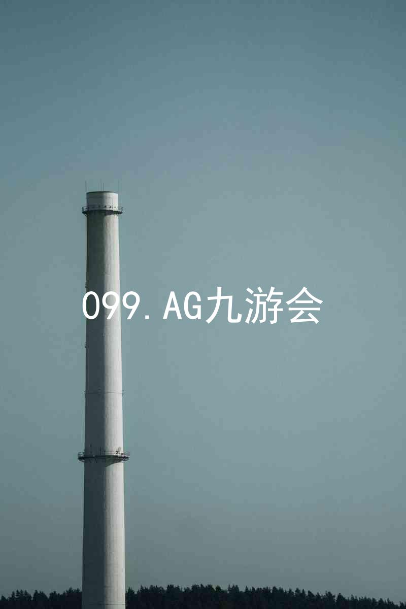 099.AG九游会